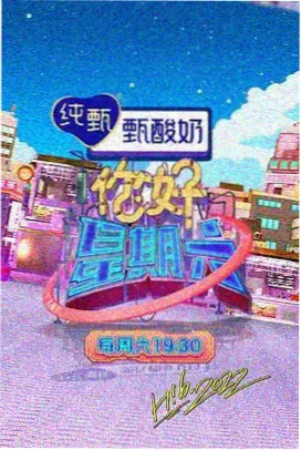 两天一夜海岛篇 综艺封面